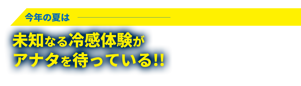 未知なる冷感体験