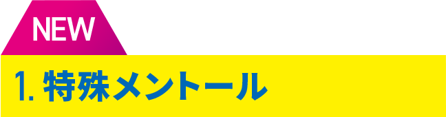 特殊メントール