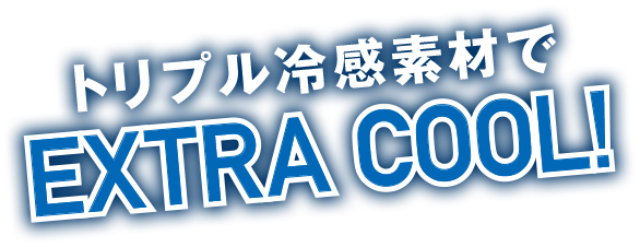 トリプル冷感素材