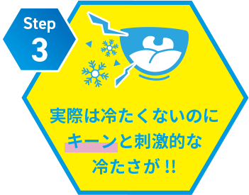 キーンと刺激的な冷たさが